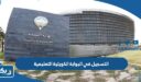 التسجيل في البوابة الكويتية التعليمية