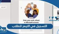 طريقة التسجيل في التيمز وزارة التربية للطلاب الكويت طريقة التسجيل في التيمز وزارة التربية للطلاب الكويت
