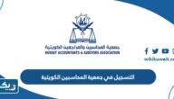 طريقة التسجيل في جمعية المحاسبين والمراجعين الكويتية