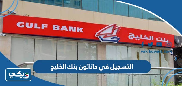 التسجيل في داتاثون بنك الخليج