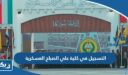 التسجيل في كلية علي الصباح العسكرية