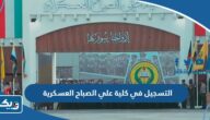 طريقة التسجيل في كلية علي الصباح العسكرية 2025 الكويت طريقة التسجيل في كلية علي الصباح العسكرية 2025 الكويت
