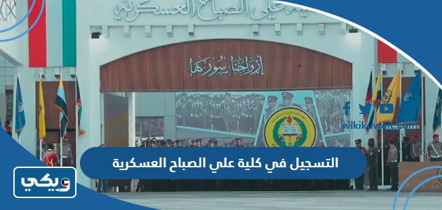 التسجيل في كلية علي الصباح العسكرية