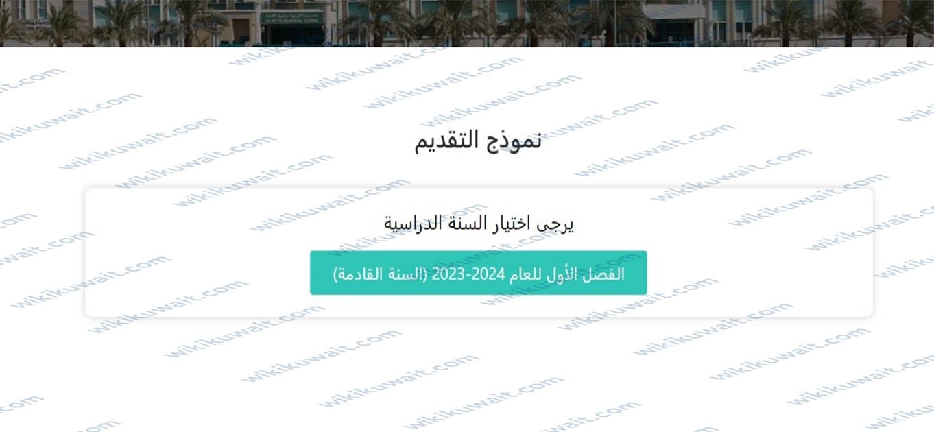 التسجيل في مدرسة الرؤية ثنائية اللغة في الكويت