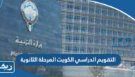 التقويم الدراسي 2023 الكويت المرحلة الثانوية التقويم الدراسي 2023 الكويت المرحلة الثانوية