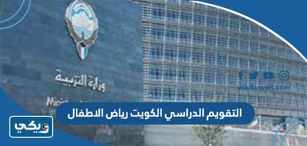 التقويم الدراسي 2023 الكويت رياض الاطفال
