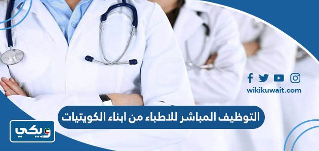 التوظيف المباشر للاطباء من ابناء الكويتيات