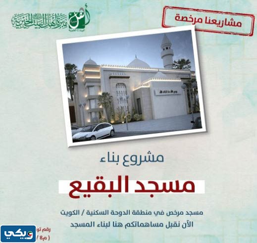 جمعيات بناء المساجد في الكويت