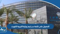 طريقة الحصول على كلمة سر تيمز وزارة التربية الكويت 2024 طريقة الحصول على كلمة سر تيمز وزارة التربية الكويت 2024