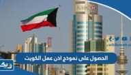 تفاصيل الحصول على نموذج اذن عمل في الكويت 2026 تفاصيل الحصول على نموذج اذن عمل في الكويت 2026