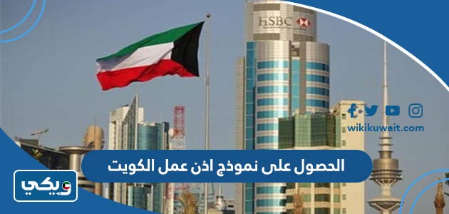 الحصول على نموذج اذن عمل الكويت