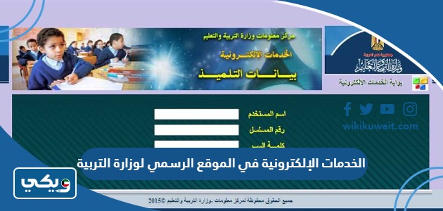 الخدمات الإلكترونية في الموقع الرسمي لوزارة التربية