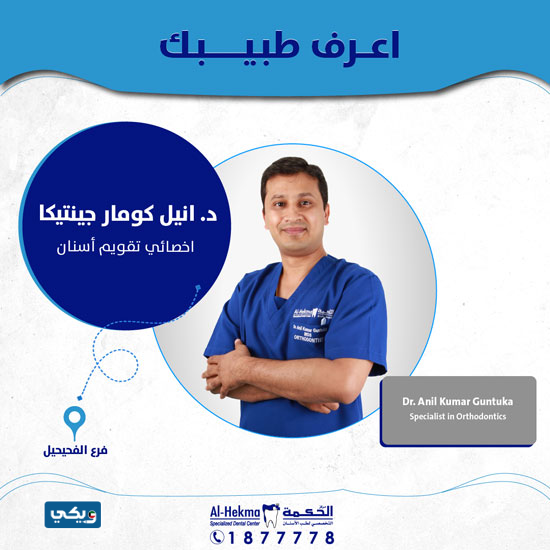 الدكتور انيل كومار جينتيكا