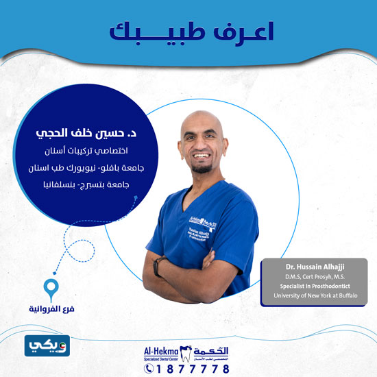 الدكتور حسين خلف الحجي