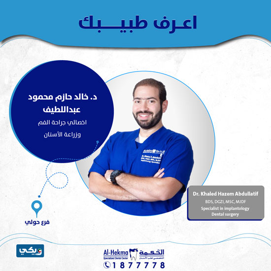 الدكتور خالد حازم محمود عبداللطيف