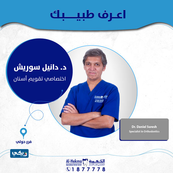 الدكتور دانيل سوريش