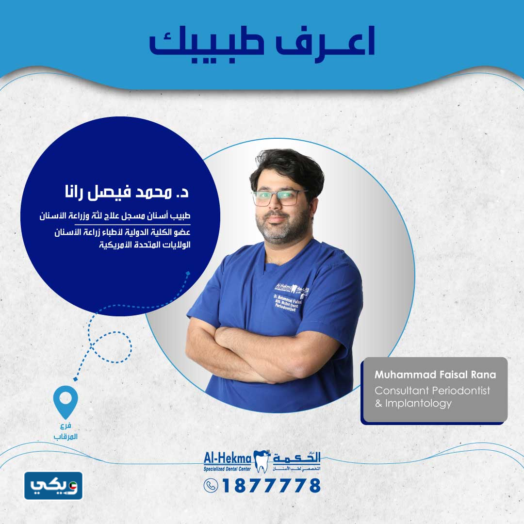 الدكتور محمد فيصل رانا