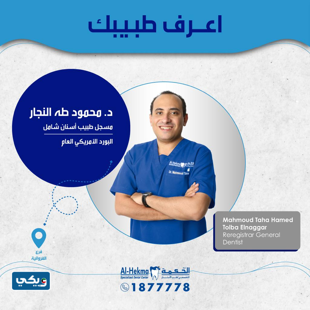 الدكتور محمود طه النجار