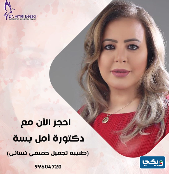 الدكتورة أمل بسة