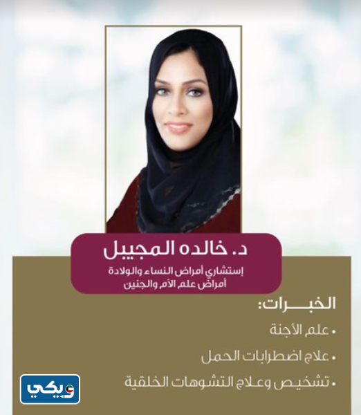 الدكتورة خالدة المجيبل