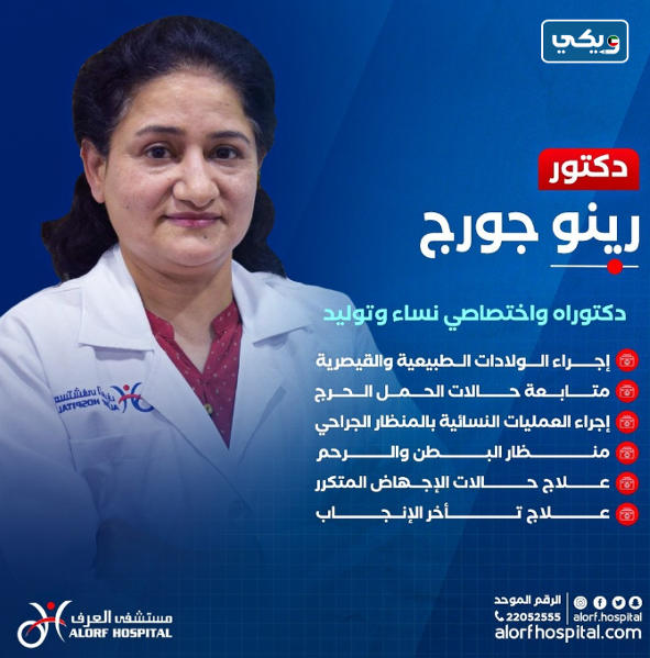 الدكتورة رينو جورج