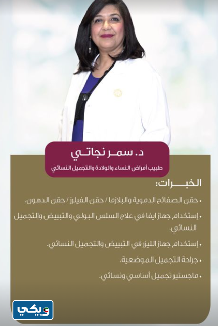 الدكتورة سمر نجاتي