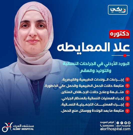 الدكتورة علا المعايطه