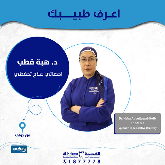 الدكتورة هبة قطب