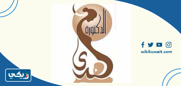 الدكتورة هدى الزكرى