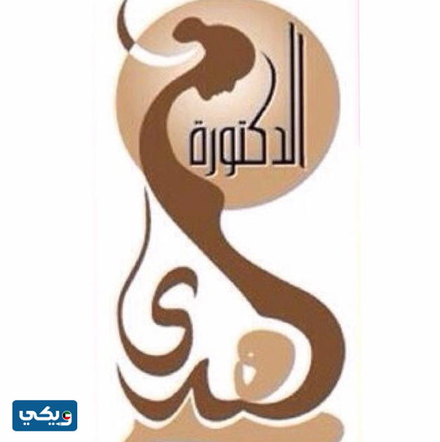 الدكتورة هدى الزكري