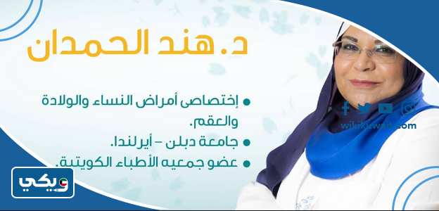 الدكتورة هند الحمدان