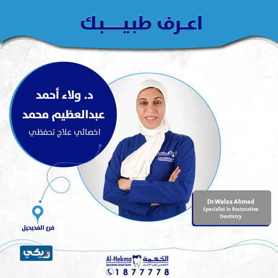 الدكتورة ولاء أحمد عبدالعظيم محمد