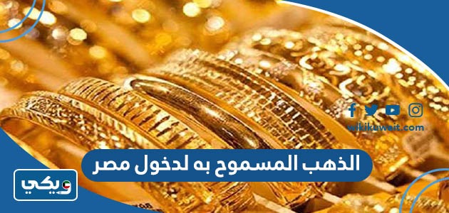الذهب المسموح به لدخول مصر 2023