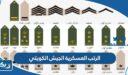 ترتيب الرتب العسكرية الجيش الكويتي ومدة كل رتبة