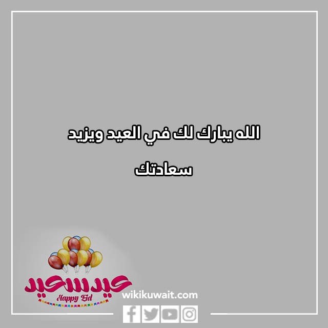 الرد على عيدك مبارك بالصور