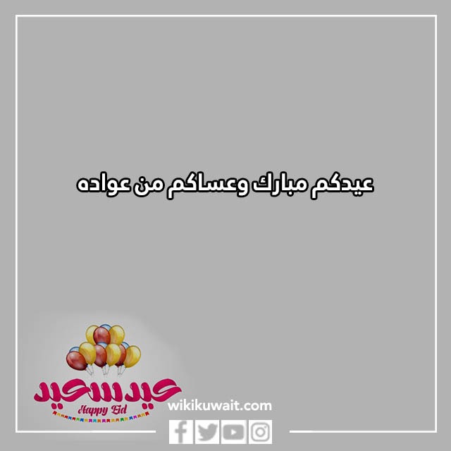 الرد على عيدك مبارك بالصور