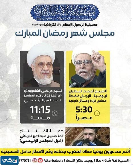 مواعيد حسينيات الكويت