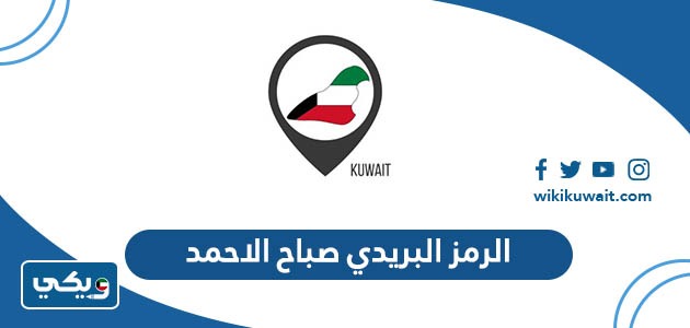 الرمز البريدي صباح الاحمد