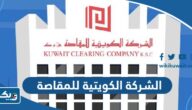 معلومات عن الشركة الكويتية للمقاصة Kuwait Clearing Company معلومات عن الشركة الكويتية للمقاصة Kuwait Clearing Company