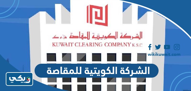 الشركة الكويتية للمقاصة