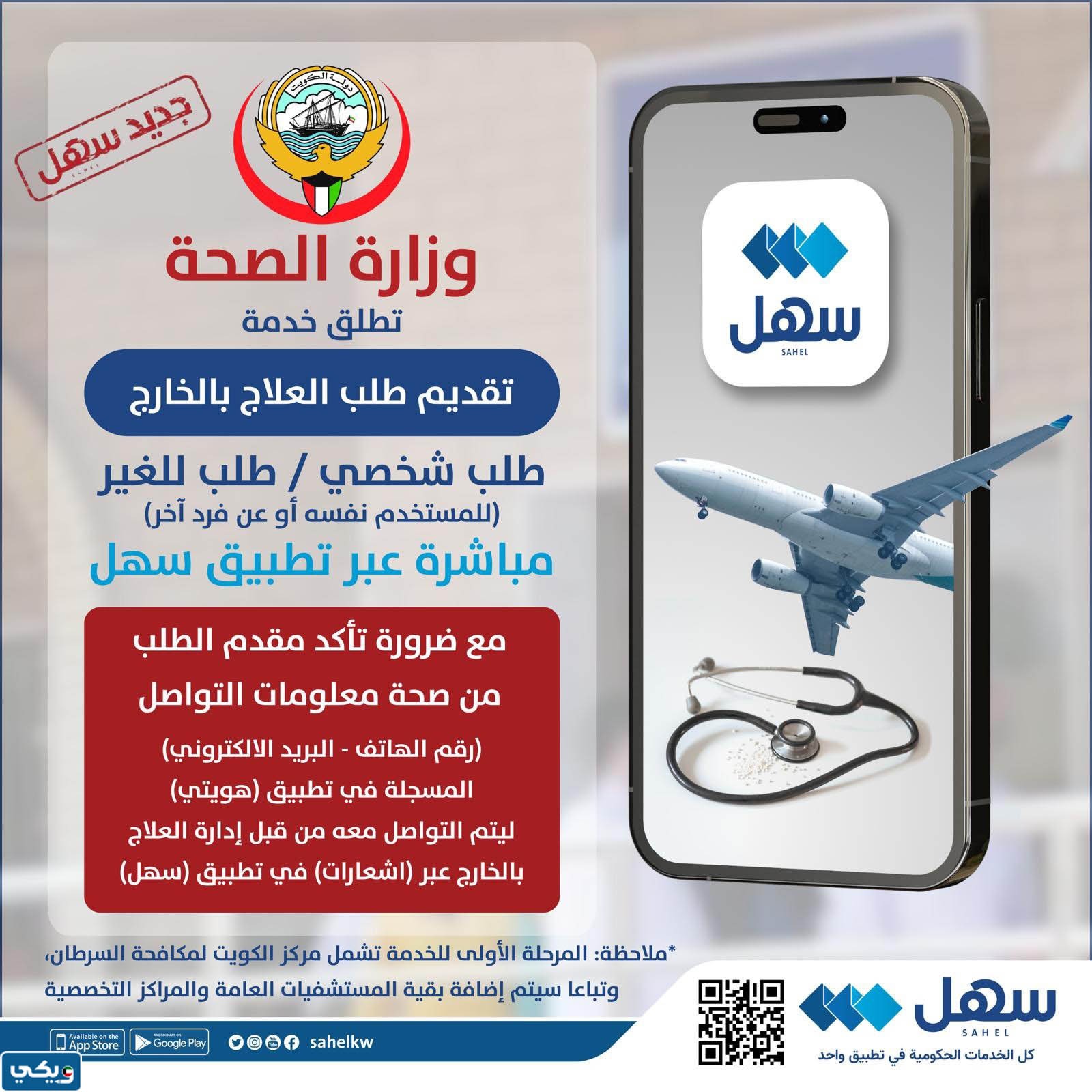 تقديم طلب العلاج في الخارج عبر سهل