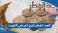 العيد الفطر 2025 تاريخ كم في الكويت العيد الفطر 2025 تاريخ كم في الكويت