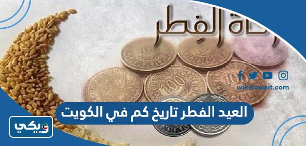 العيد الفطر 2023 تاريخ كم في الكويت