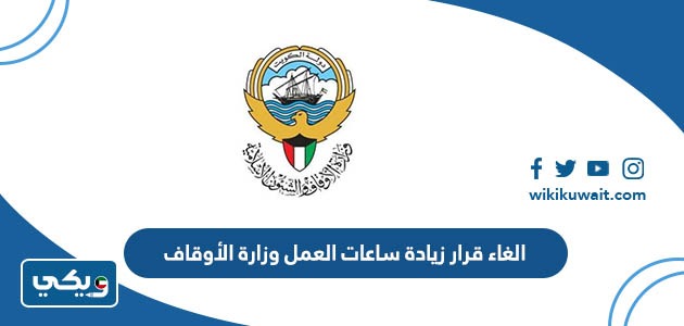 الغاء قرار زيادة ساعات العمل وزارة الأوقاف