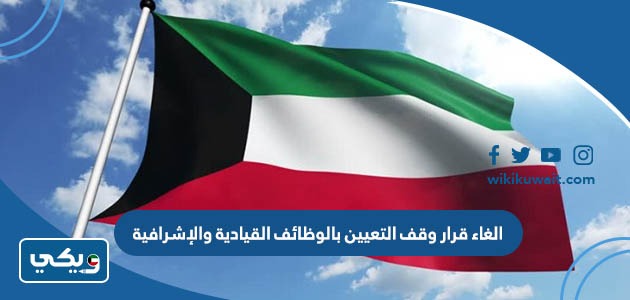 الغاء قرار وقف التعيين بالوظائف القيادية والإشرافية