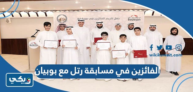 الفائزين في مسابقة رتل مع بوبيان