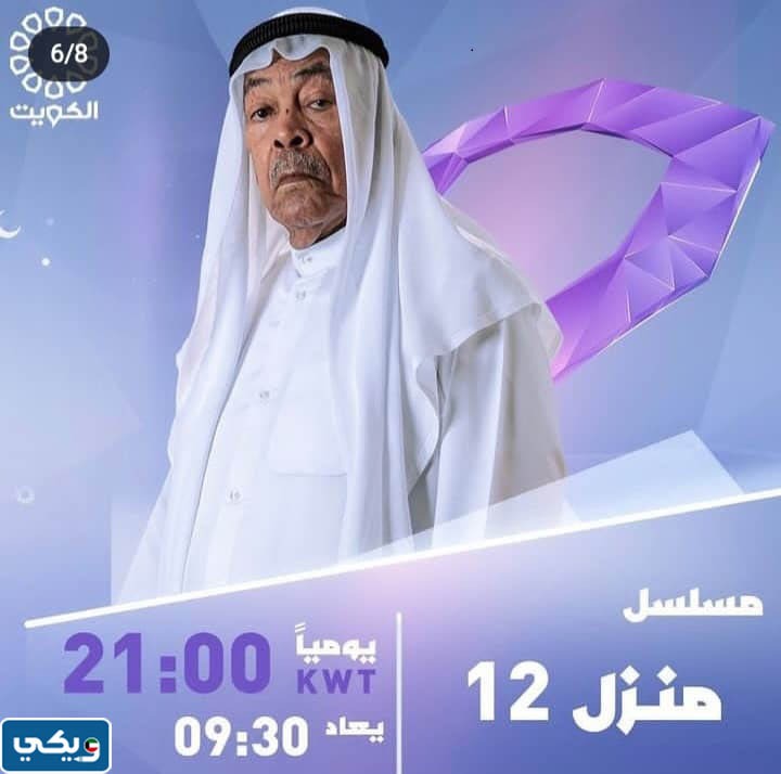 القنوات الناقلة لمسلسل منزل 12
