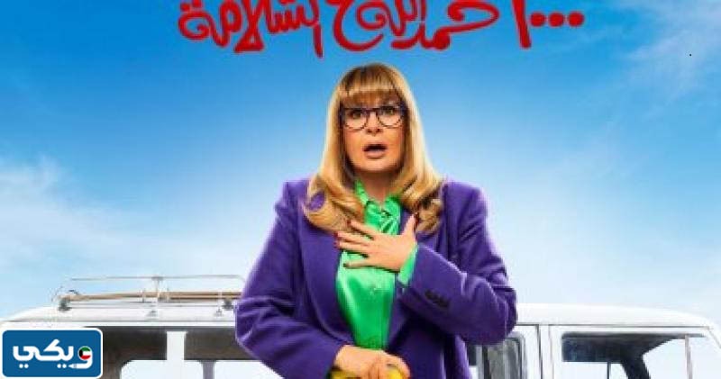 القنوات الناقلة لمسلسل ١٠٠٠ حمدالله على السلامه