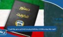 الكويت دولة عربية مستقلة ذات سيادة تامة كم رقم هذه المادة في دستور دولة الكويت؟