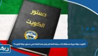الكويت دولة عربية مستقلة ذات سيادة تامة كم رقم هذه المادة في دستور دولة الكويت؟